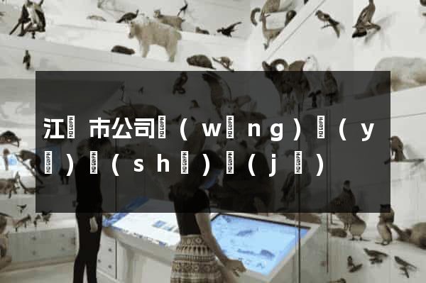 江陰市公司網(wǎng)頁(yè)設(shè)計(jì)