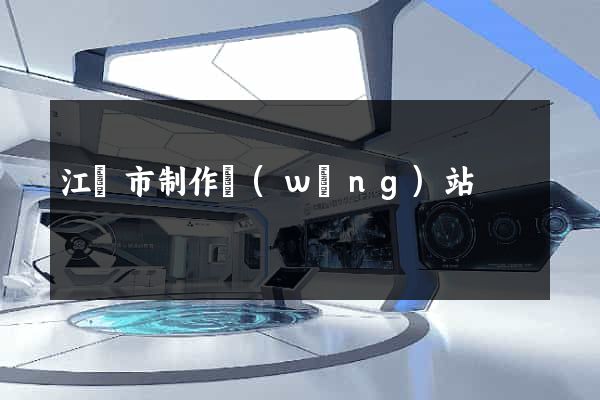 江陰市制作網(wǎng)站