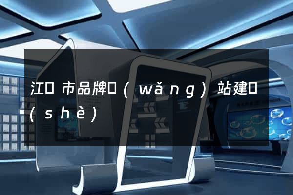 江陰市品牌網(wǎng)站建設(shè)