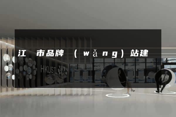 江陰市品牌網(wǎng)站建設