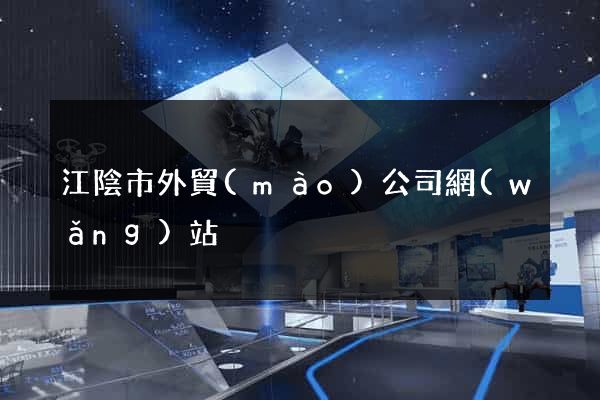 江陰市外貿(mào)公司網(wǎng)站