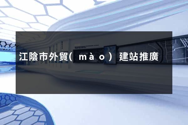江陰市外貿(mào)建站推廣
