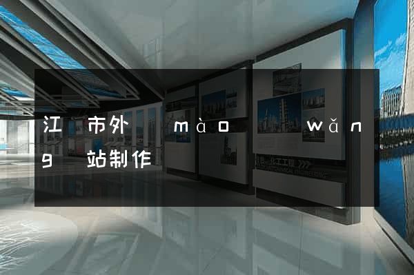 江陰市外貿(mào)網(wǎng)站制作