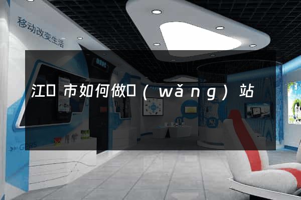 江陰市如何做網(wǎng)站