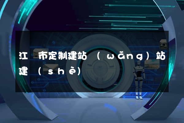 江陰市定制建站網(wǎng)站建設(shè)