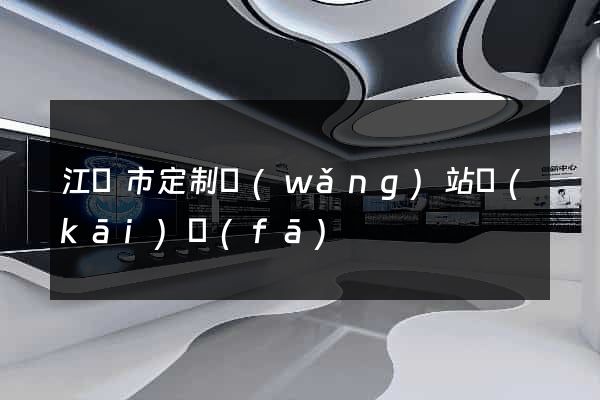 江陰市定制網(wǎng)站開(kāi)發(fā)