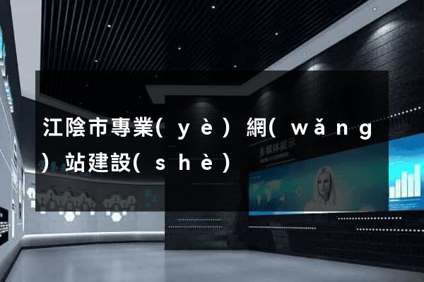 江陰市專業(yè)網(wǎng)站建設(shè)