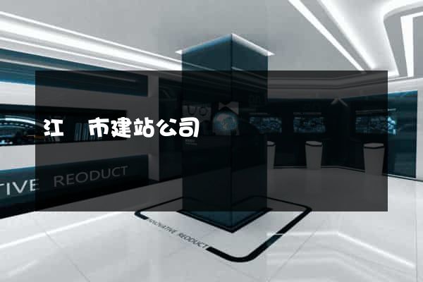 江陰市建站公司