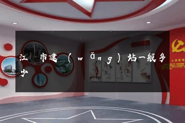 江陰市建網(wǎng)站一般多少錢