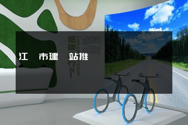 江陰市建網站推廣
