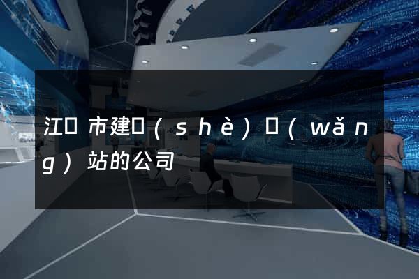 江陰市建設(shè)網(wǎng)站的公司