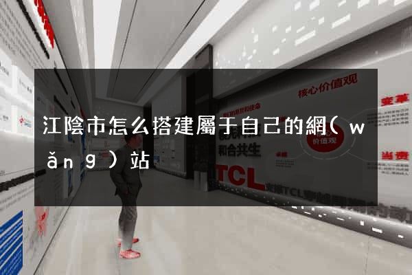 江陰市怎么搭建屬于自己的網(wǎng)站