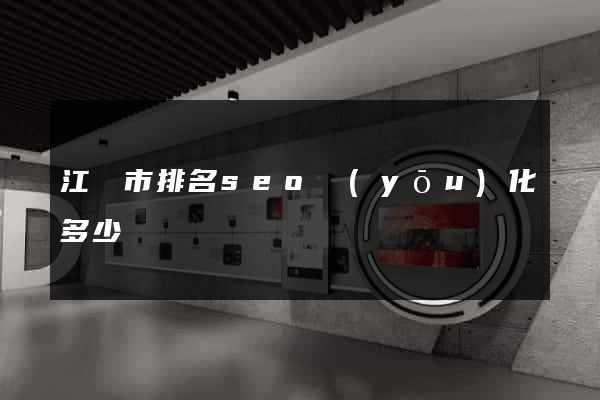 江陰市排名seo優(yōu)化多少錢