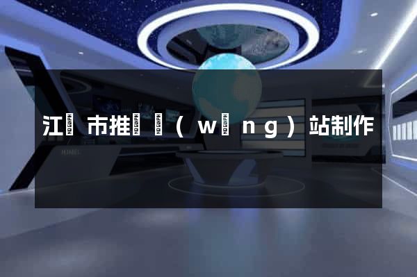 江陰市推廣網(wǎng)站制作