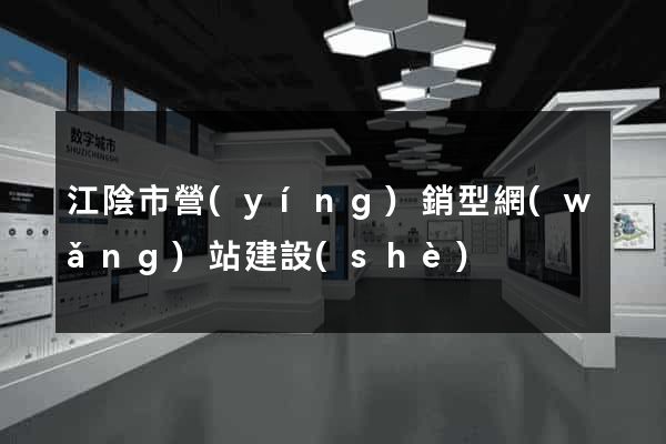 江陰市營(yíng)銷型網(wǎng)站建設(shè)