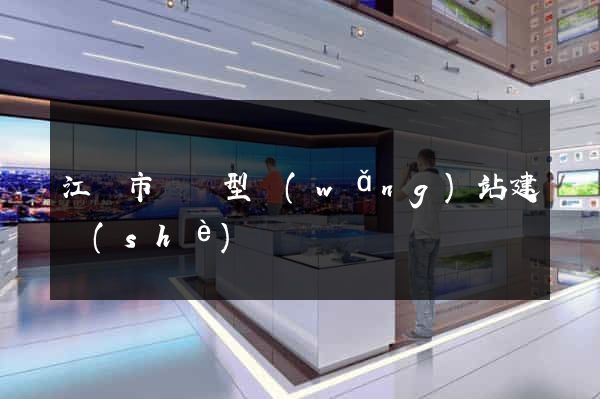 江陰市營銷型網(wǎng)站建設(shè)
