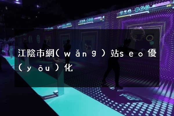 江陰市網(wǎng)站seo優(yōu)化