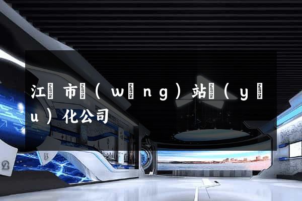 江陰市網(wǎng)站優(yōu)化公司