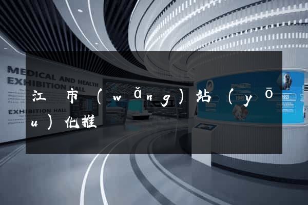 江陰市網(wǎng)站優(yōu)化推廣