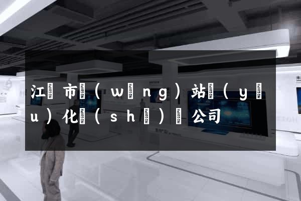江陰市網(wǎng)站優(yōu)化設(shè)計公司
