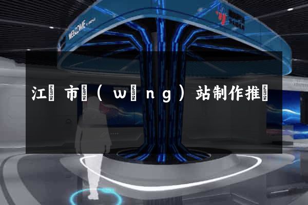 江陰市網(wǎng)站制作推廣
