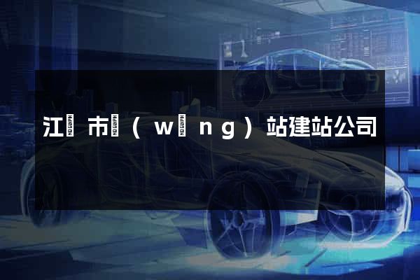 江陰市網(wǎng)站建站公司
