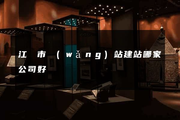 江陰市網(wǎng)站建站哪家公司好