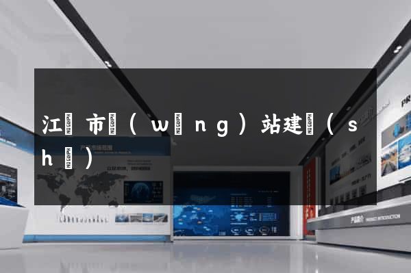 江陰市網(wǎng)站建設(shè)