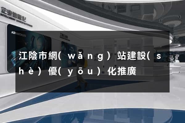 江陰市網(wǎng)站建設(shè)優(yōu)化推廣