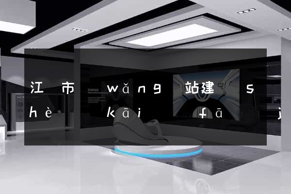 江陰市網(wǎng)站建設(shè)開(kāi)發(fā)價(jià)格