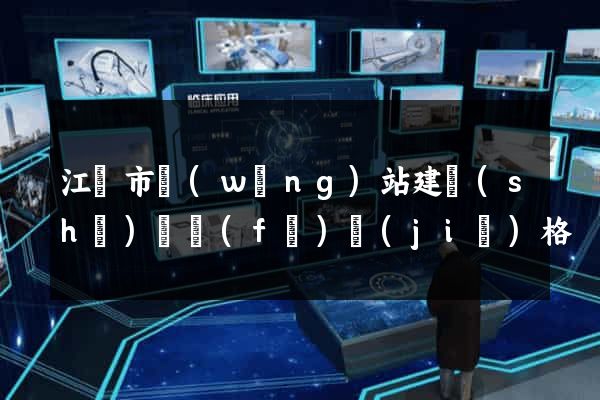 江陰市網(wǎng)站建設(shè)開發(fā)價(jià)格