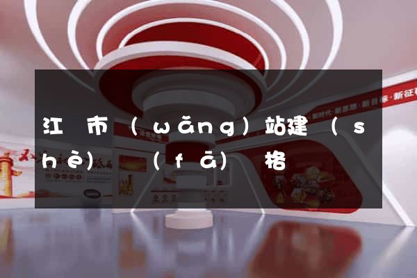 江陰市網(wǎng)站建設(shè)開發(fā)價格