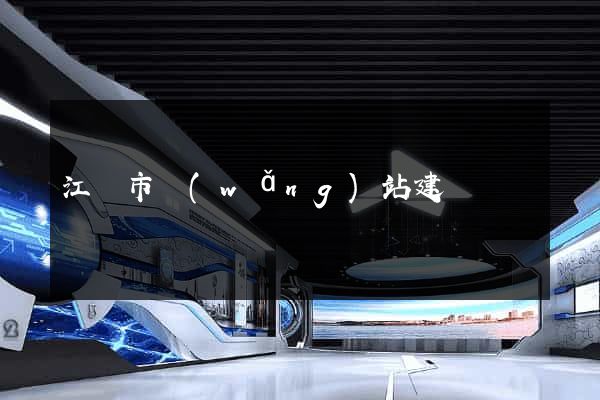 江陰市網(wǎng)站建設