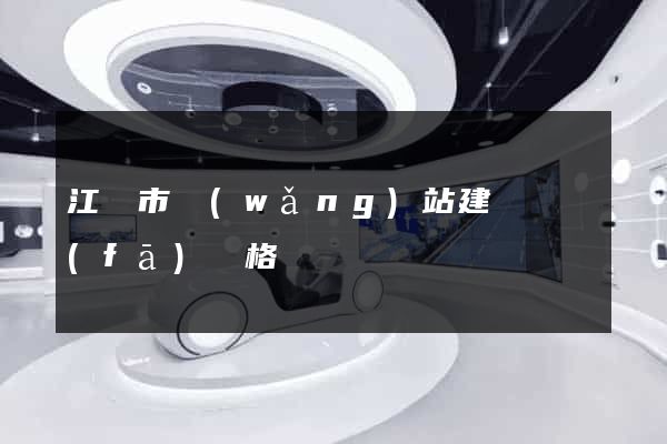 江陰市網(wǎng)站建設開發(fā)價格