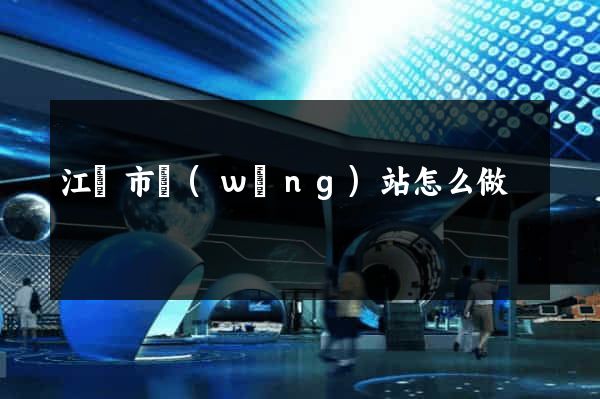 江陰市網(wǎng)站怎么做