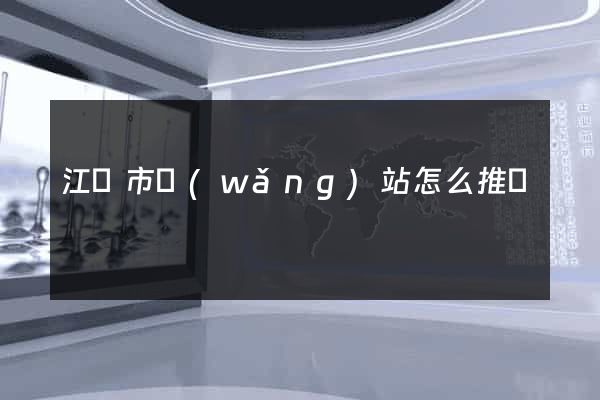 江陰市網(wǎng)站怎么推廣