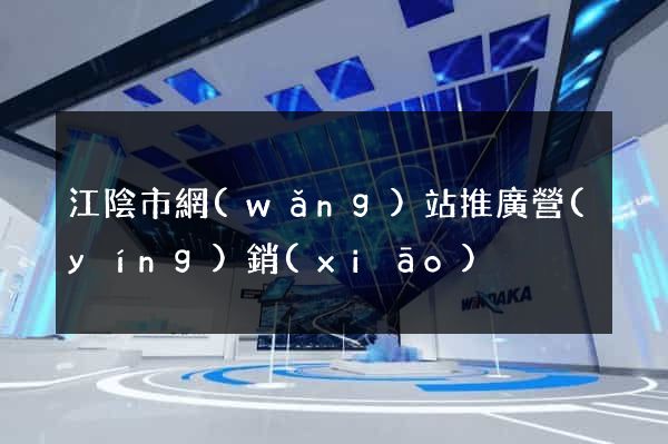 江陰市網(wǎng)站推廣營(yíng)銷(xiāo)