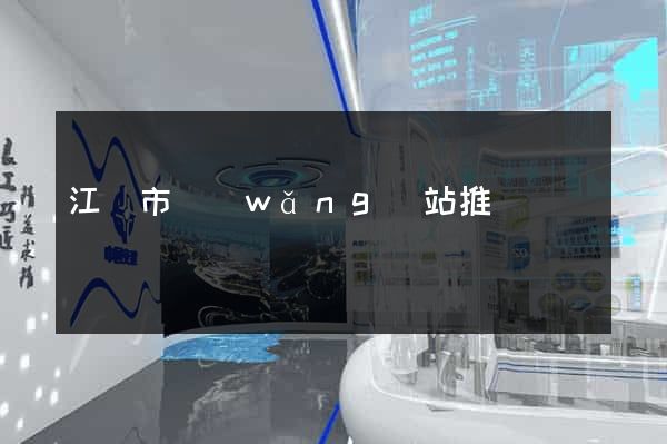 江陰市網(wǎng)站推廣營銷