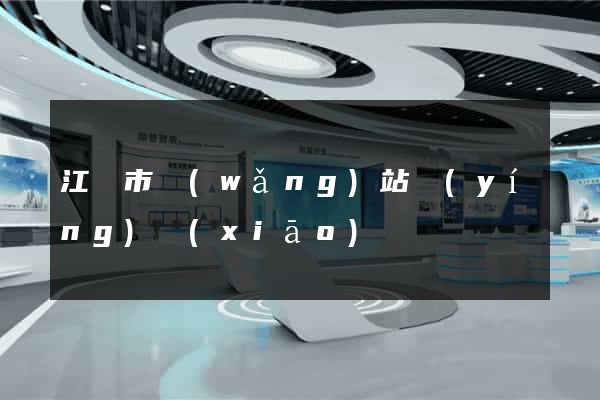 江陰市網(wǎng)站營(yíng)銷(xiāo)