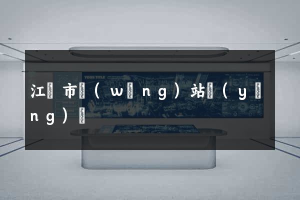 江陰市網(wǎng)站營(yíng)銷