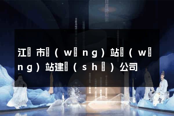 江陰市網(wǎng)站網(wǎng)站建設(shè)公司