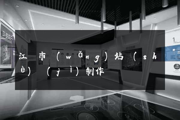 江陰市網(wǎng)站設(shè)計(jì)制作