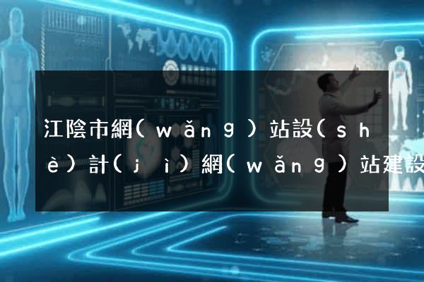 江陰市網(wǎng)站設(shè)計(jì)網(wǎng)站建設(shè)
