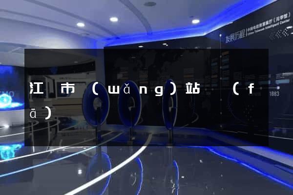 江陰市網(wǎng)站開發(fā)