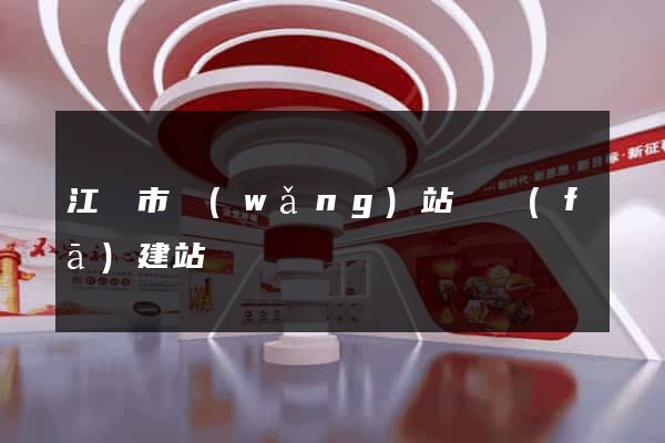 江陰市網(wǎng)站開發(fā)建站