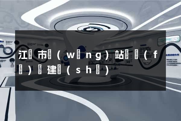 江陰市網(wǎng)站開發(fā)與建設(shè)