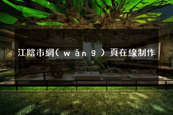江陰市網(wǎng)頁在線制作