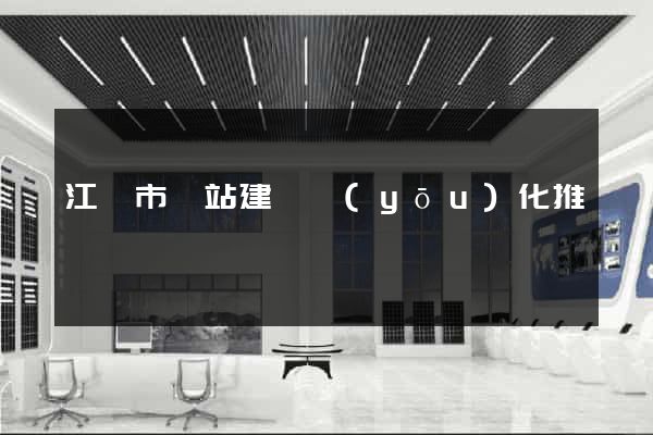 江陰市網站建設優(yōu)化推廣