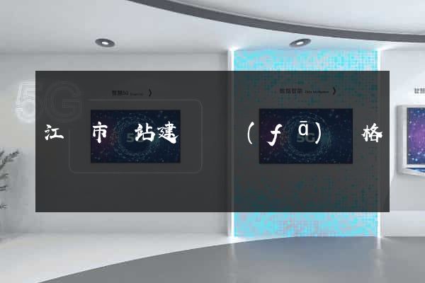 江陰市網站建設開發(fā)價格