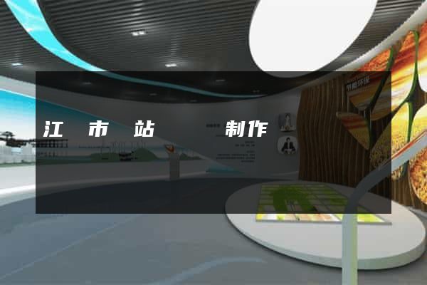 江陰市網站設計與制作